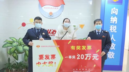 濱州市民索要發(fā)票喜中20萬元大獎，票據信息咨詢服務助力消費者維權